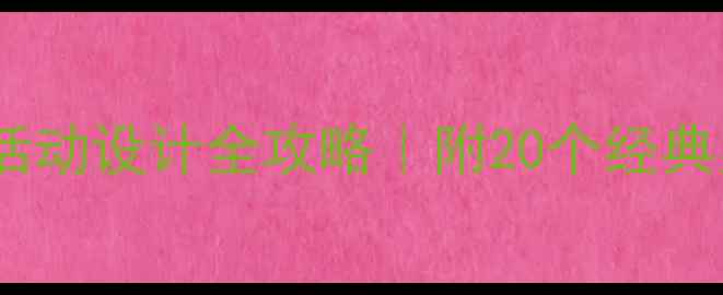 图片 📚幼儿园中班教案+活动设计全攻略｜附20个经典案例+教学反思模板2