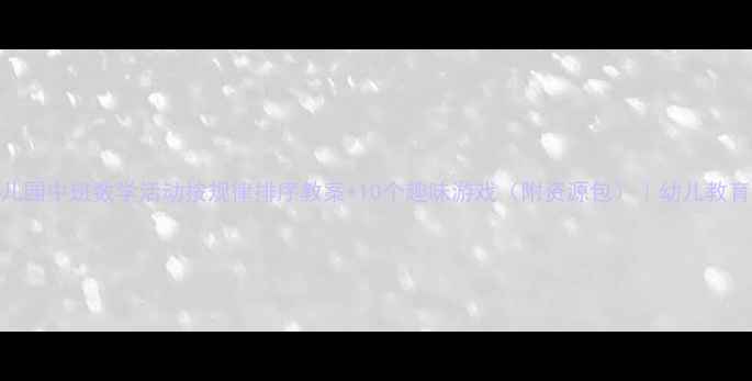 图片 📚幼儿园中班数学活动按规律排序教案+10个趣味游戏（附资源包）｜幼儿教育干货