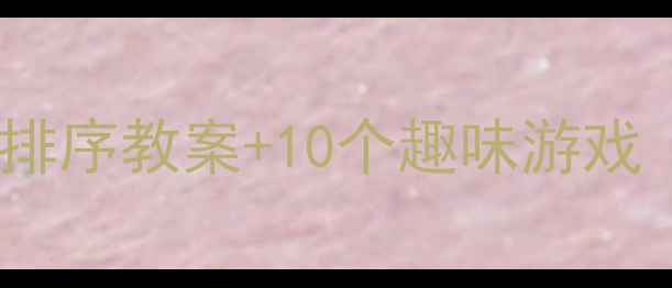 图片 📚幼儿园中班数学活动按规律排序教案+10个趣味游戏（附资源包）｜幼儿教育干货2