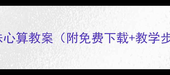 图片 📚幼儿园中班珠心算教案（附免费下载+教学步骤）👧🏻👦🏻1