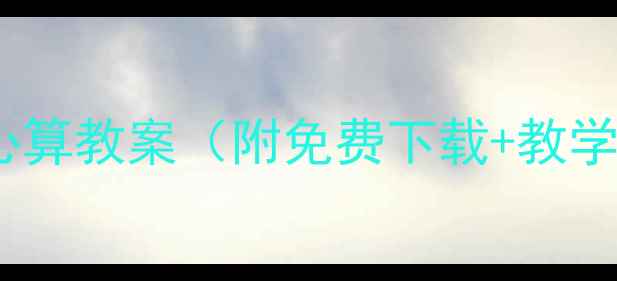 图片 📚幼儿园中班珠心算教案（附免费下载+教学步骤）👧🏻👦🏻2