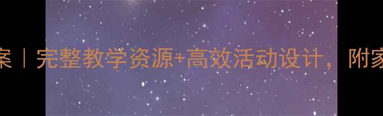 图片 📚幼儿园中班社会课教案｜完整教学资源+高效活动设计，附家长辅助指南（附课件）