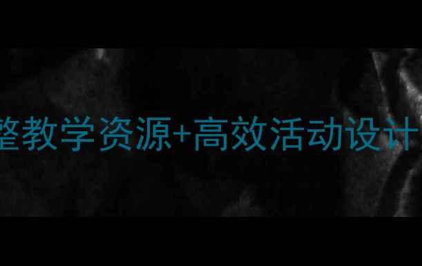 图片 📚幼儿园中班社会课教案｜完整教学资源+高效活动设计，附家长辅助指南（附课件）1