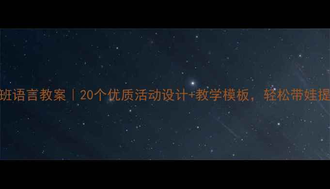 图片 📚幼儿园中班语言教案｜20个优质活动设计+教学模板，轻松带娃提升表达力✨