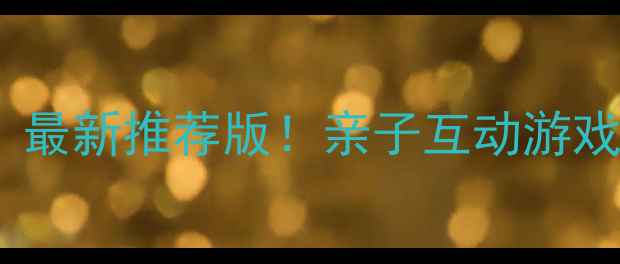 图片 📚幼儿园亲子课程教案｜最新推荐版！亲子互动游戏+家园共育指南👨👩👧👦