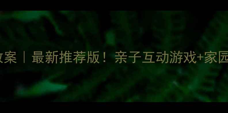 图片 📚幼儿园亲子课程教案｜最新推荐版！亲子互动游戏+家园共育指南👨👩👧👦1