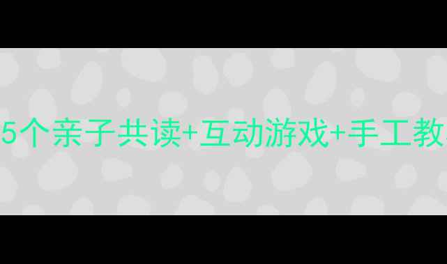 图片 📚幼儿园古诗教案静夜思5个亲子共读+互动游戏+手工教程，让娃秒懂李白夜思乡