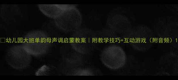 图片 📚幼儿园大班单韵母声调启蒙教案｜附教学技巧+互动游戏（附音频）1