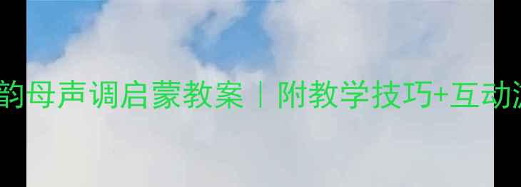 图片 📚幼儿园大班单韵母声调启蒙教案｜附教学技巧+互动游戏（附音频）2