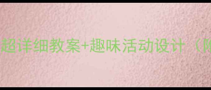 图片 📚幼儿园大班必看！超详细教案+趣味活动设计（附资源包）免费领！1