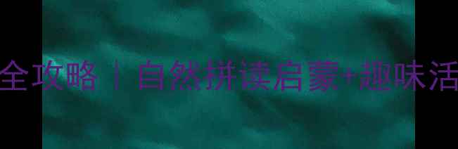 图片 📚幼儿园大班拼读教学全攻略｜自然拼读启蒙+趣味活动设计+家长配合指南2