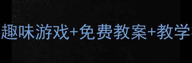 图片 📚幼儿园大班拼音i教学全攻略｜趣味游戏+免费教案+教学视频，轻松掌握i声母和i韵母！2