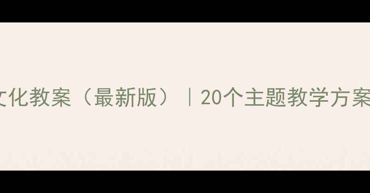 图片 📚幼儿园大班社会文化教案（最新版）｜20个主题教学方案+家园共育实操指南
