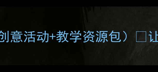 图片 📚幼儿园大班语言教案（附8大创意活动+教学资源包）🔥让娃开口说、敢表达、爱表达！1