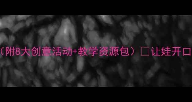 图片 📚幼儿园大班语言教案（附8大创意活动+教学资源包）🔥让娃开口说、敢表达、爱表达！2