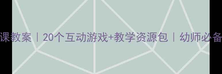 图片 📚幼儿园大班语言课教案｜20个互动游戏+教学资源包｜幼师必备（附电子版下载）