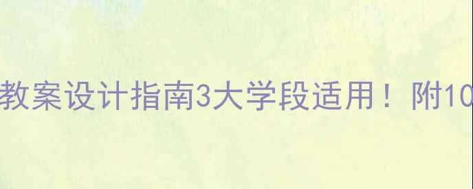 图片 📚幼儿园小学初中健康教育教案设计指南3大学段适用！附100+互动案例+教学工具包🔥2