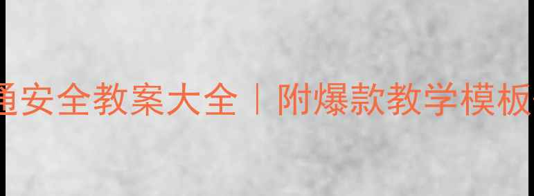 图片 📚幼儿园小班交通安全教案大全｜附爆款教学模板+互动游戏设计✨