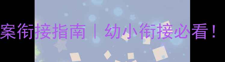 图片 📚幼儿园小班到大班教案衔接指南｜幼小衔接必看！附30+免费资源包📚✨1