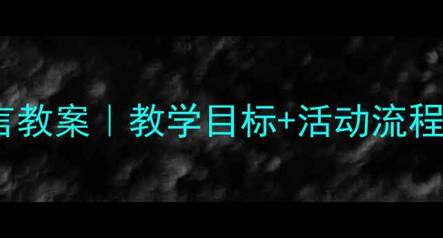 图片 📚幼儿园小班咏鹅语言教案｜教学目标+活动流程+教学反思（附资源）