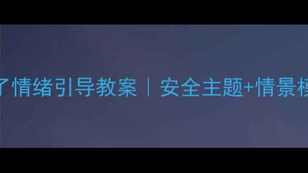 图片 📚幼儿园小班掉下来了情绪引导教案｜安全主题+情景模拟+情绪管理全攻略1