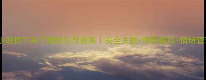 图片 📚幼儿园小班掉下来了情绪引导教案｜安全主题+情景模拟+情绪管理全攻略2