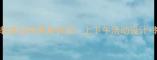 图片 📚幼儿园小班教案这样做更有效！上下午活动设计+教学技巧全✨1