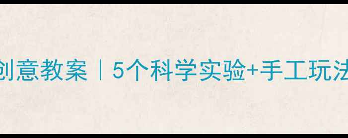 图片 📚幼儿园小班瓶教具创意教案｜5个科学实验+手工玩法+数学启蒙全公开✨1