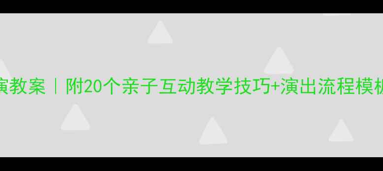图片 📚幼儿园故事表演教案｜附20个亲子互动教学技巧+演出流程模板（家长必存！）