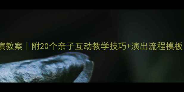 图片 📚幼儿园故事表演教案｜附20个亲子互动教学技巧+演出流程模板（家长必存！）1
