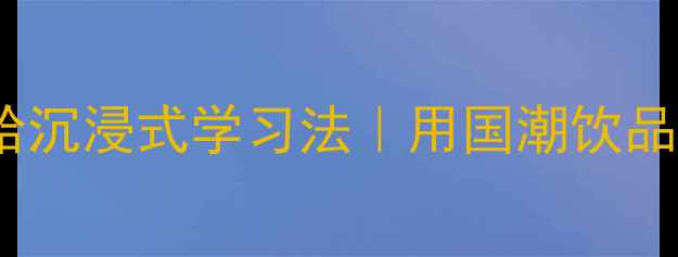 图片 📚幼儿园教案娃哈哈沉浸式学习法｜用国潮饮品打造5大主题课堂✨