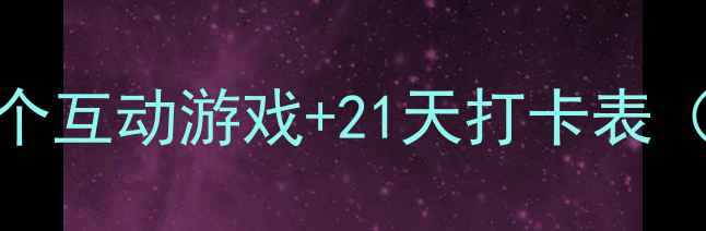 图片 📚幼儿园文明习惯养成教案30个互动游戏+21天打卡表（附资源）🌟幼小衔接必备👶✨