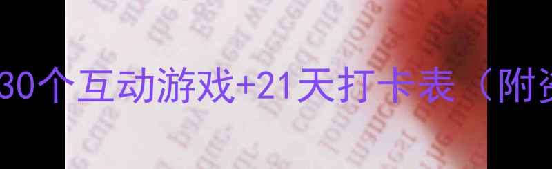 图片 📚幼儿园文明习惯养成教案30个互动游戏+21天打卡表（附资源）🌟幼小衔接必备👶✨1