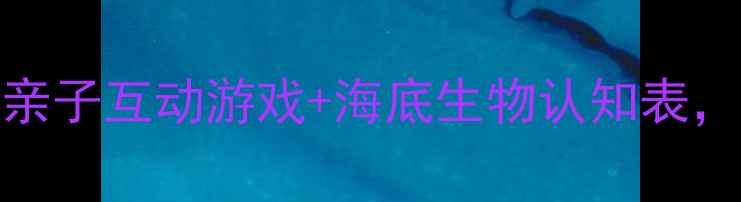 图片 📚幼儿园海底世界教案｜10个亲子互动游戏+海底生物认知表，让孩子秒变海洋小博士！🌊✨