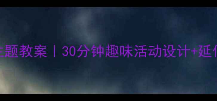 图片 📚幼儿园猫和老鼠主题教案｜30分钟趣味活动设计+延伸游戏（附资源包）