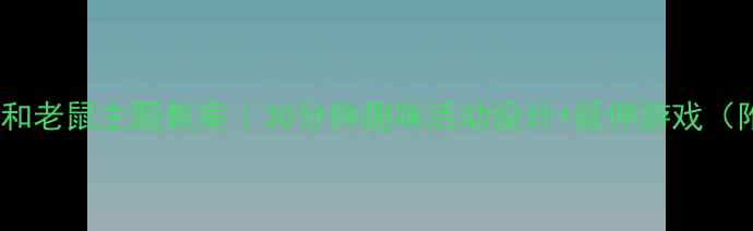 图片 📚幼儿园猫和老鼠主题教案｜30分钟趣味活动设计+延伸游戏（附资源包）1