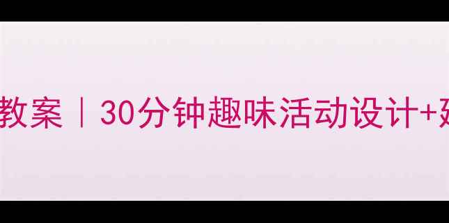 图片 📚幼儿园猫和老鼠主题教案｜30分钟趣味活动设计+延伸游戏（附资源包）2