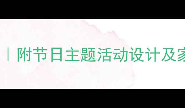 图片 📚幼儿园端午节教案反思｜附节日主题活动设计及家长沟通指南（附模板）1