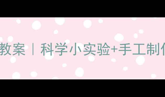 图片 📚幼儿园纸的发明教案｜科学小实验+手工制作+亲子互动全攻略