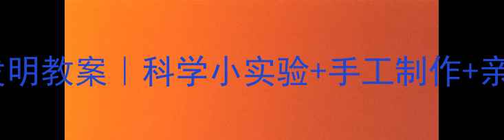 图片 📚幼儿园纸的发明教案｜科学小实验+手工制作+亲子互动全攻略1