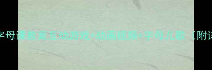 图片 📚幼儿园英语字母课教案互动游戏+动画视频+字母儿歌（附详细教学步骤）