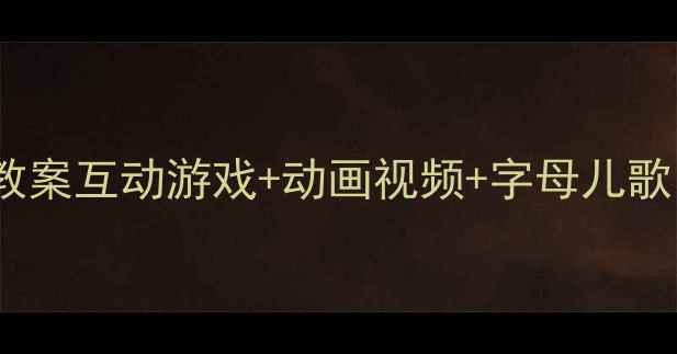 图片 📚幼儿园英语字母课教案互动游戏+动画视频+字母儿歌（附详细教学步骤）1