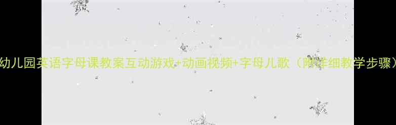 图片 📚幼儿园英语字母课教案互动游戏+动画视频+字母儿歌（附详细教学步骤）2