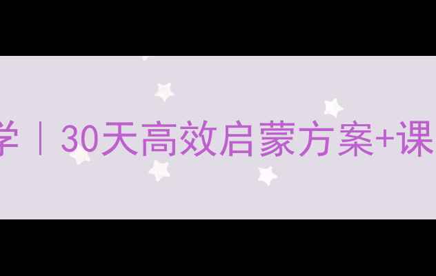 图片 📚幼儿园英语教学｜30天高效启蒙方案+课堂活动全攻略✨1