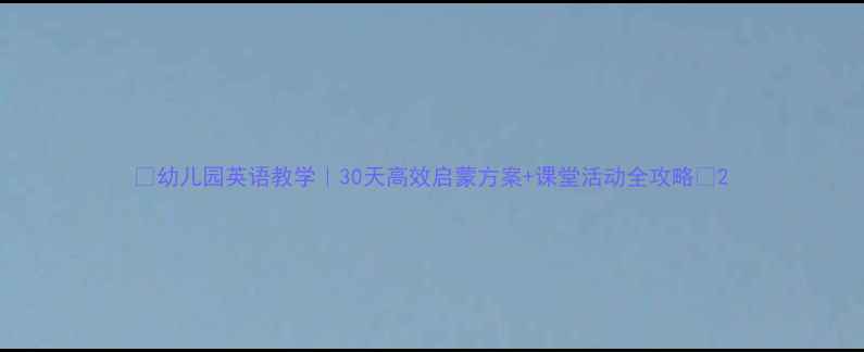 图片 📚幼儿园英语教学｜30天高效启蒙方案+课堂活动全攻略✨2