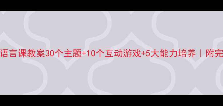 图片 📚幼儿大班语言课教案30个主题+10个互动游戏+5大能力培养｜附完整教学方案