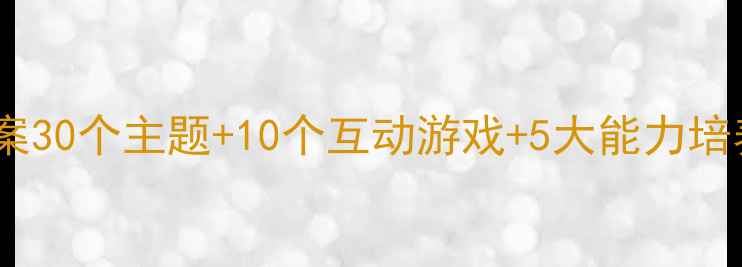 图片 📚幼儿大班语言课教案30个主题+10个互动游戏+5大能力培养｜附完整教学方案1