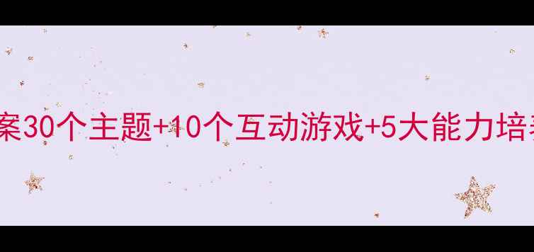 图片 📚幼儿大班语言课教案30个主题+10个互动游戏+5大能力培养｜附完整教学方案2