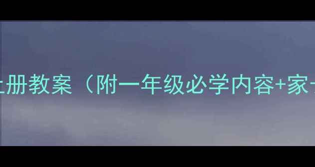 图片 📚幼小衔接语文上册教案（附一年级必学内容+家长辅导指南）👧👦