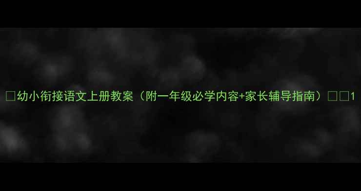 图片 📚幼小衔接语文上册教案（附一年级必学内容+家长辅导指南）👧👦1